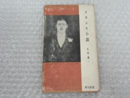 フランス小説