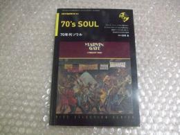 レコード・コレクターズ増刊 70年代ソウル