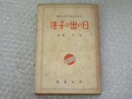 日の出の子達