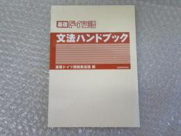 基礎 ドイツ語 文法 ハンドブック