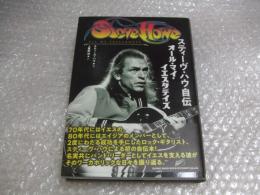 スティーヴ・ハウ自伝 オール・マイ・イエスタデイズ