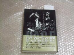 奇跡 ジミー・ペイジ自伝