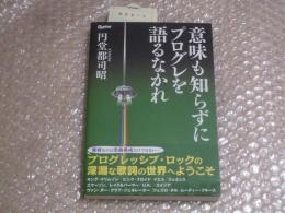 意味も知らずにプログレを語るなかれ