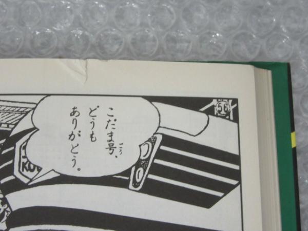 巨人の復讐　帯・スリップ・広告付　小学館　2014年　初版　藤子不二雄 巨人の復讐 帯・スリップ・広告付 小学館 2014年 初版 藤子不二雄
