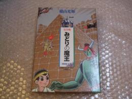 完全版 みどりの魔王 限定版BOX