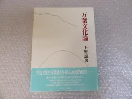 万葉文化論