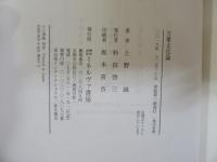 万葉文化論