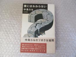 僕にはわからない