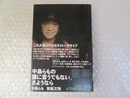 中島らもの誰に言うでもない、さようなら