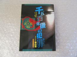 千五百年後の犯罪 幻想作品集成