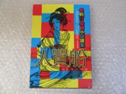 人買船 泉斜汀 探偵小説撰集 