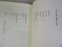 人買船 泉斜汀 探偵小説撰集 