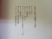 人買船 泉斜汀 探偵小説撰集 