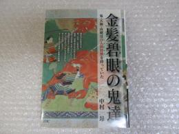 金髪碧眼の鬼達　鬼・天狗・山姥は白人的特徴を持っていた