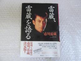 雷蔵、雷蔵を語る