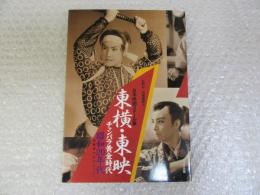 日本映画スチール集 東横・東映 チャンバラ黄金時代