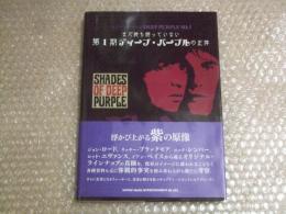 まだ誰も語っていない第１期ディープ・パープルの正体