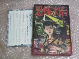 恐怖の灯台