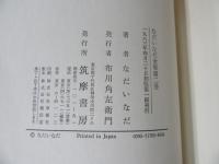 なだいなだ 全集 第2巻