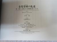 金髪碧眼の鬼達　鬼・天狗・山姥は白人的特徴を持っていた