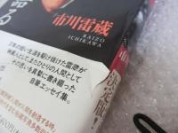 雷蔵、雷蔵を語る