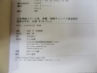 日本映画スチール集 東横・東映 チャンバラ黄金時代