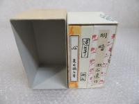 夏目漱石 【特装袖珍本】  こころ 道草 明暗 3冊入り 縮刷 復刻版