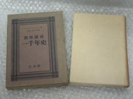独佛関係　一千年史