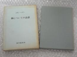 神についての会話　植田敏郎署名(宛名有り)入