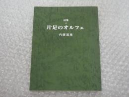 詩集 片足のオルフェ  直筆署名(宛名有り)入