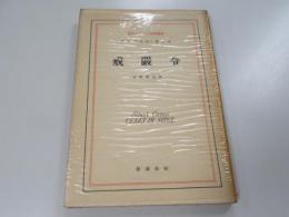 戒厳令 現代フランス戯曲叢書