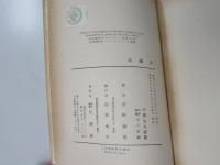 戒厳令 現代フランス戯曲叢書