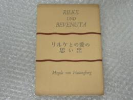 リルケとの愛の思い出