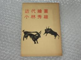 近代絵画