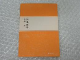 詩集 無染　直筆署名（宛名あり）入