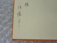 詩集 無染　直筆署名（宛名あり）入