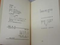 詩集 無染　直筆署名（宛名あり）入