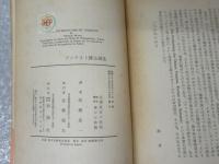 現代ドイツ文学叢書　ファウスト博士誕生