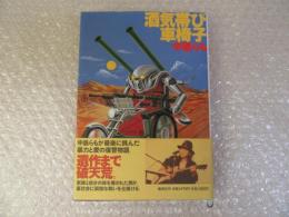 酒気帯び車椅子