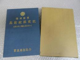 満州国軍　高射砲隊史記 五族と共に満蒙の空を守って/非売品