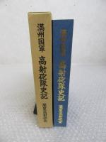 満州国軍　高射砲隊史記 五族と共に満蒙の空を守って/非売品