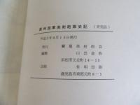 満州国軍　高射砲隊史記 五族と共に満蒙の空を守って/非売品