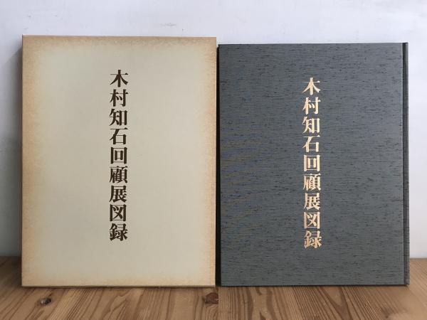 キH[木村知石回顧展図録]書道 大型本 玄雲書道会 1985年 / 古本、中古
