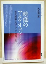 映像のアルケオロジー