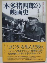 本多猪四郎の映画史