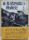 本多猪四郎の映画史