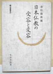 日本仏教の受容と変容