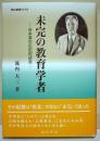 未完の教育学者