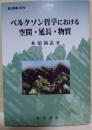 ベルクソン哲学における空間・延長・物質