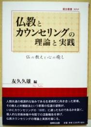 仏教とカウンセリングの理論と実践 : 仏の教えと心の癒し